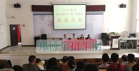 江口县职业技术学校