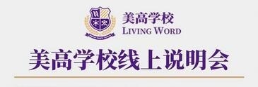 上海美高学校线上说明会.jpg