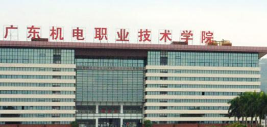 广东机电职业技术学院