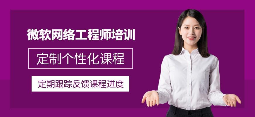 微软网络工程培训