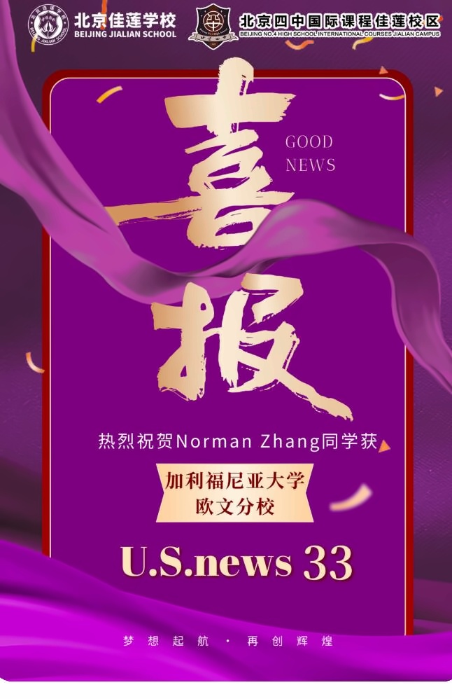 北京四中国际课程佳莲校区offer