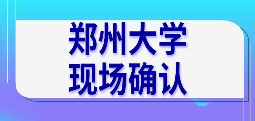 郑州大学在职研究生现场确认