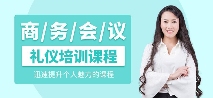 商务会议礼仪培训课程