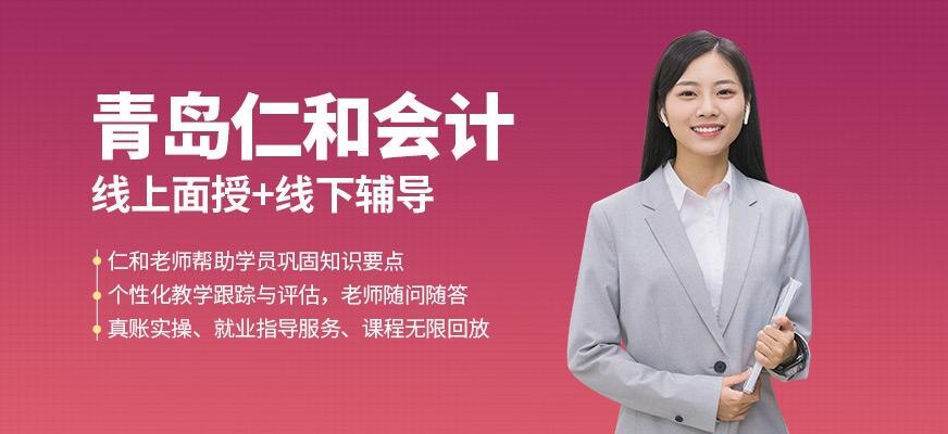 青岛仁和会计