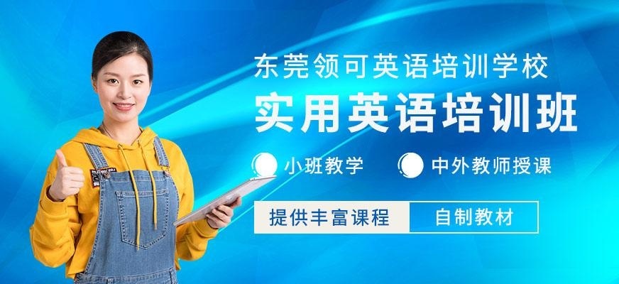 东莞实用英语培训