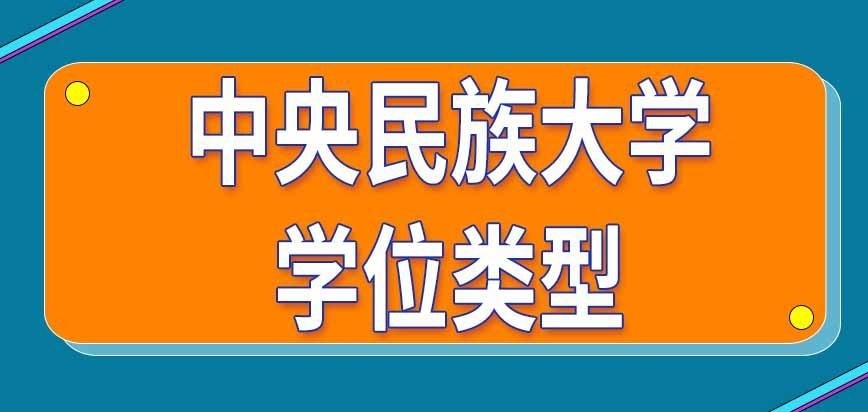 中央民族大学在职研究生学位是啥类型的