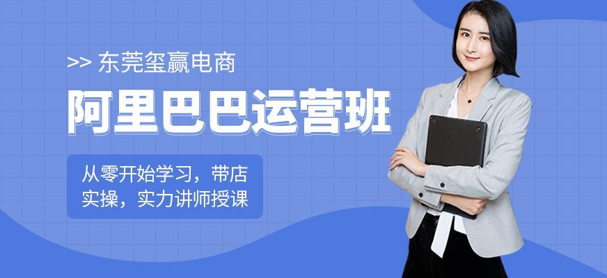 东莞阿里巴巴运营培训