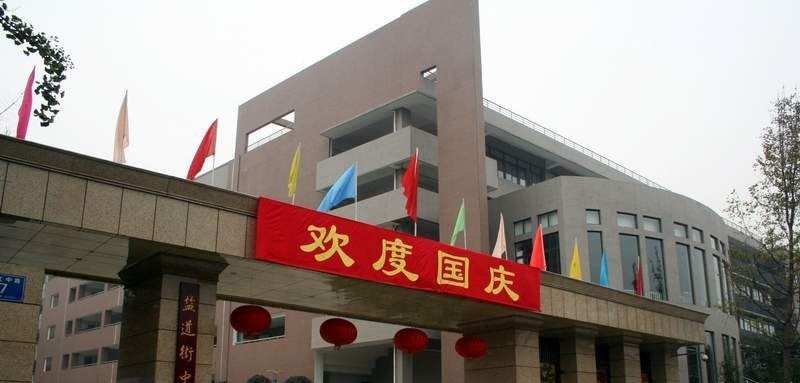 成都市盐道街中学
