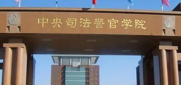 中央司法警官学院全国排名及录取分数线