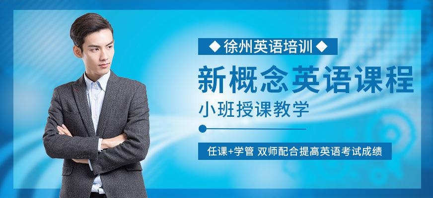 新概念英语课程
