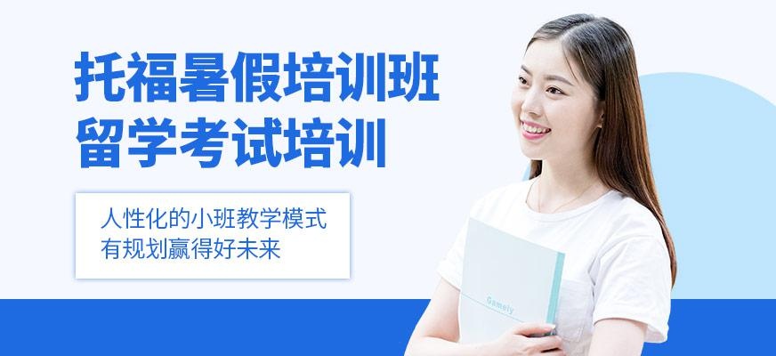 北京津桥托福暑假班