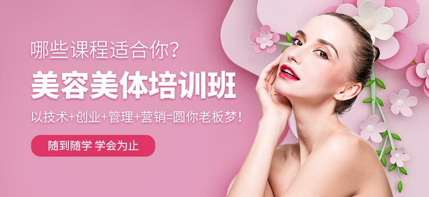 美容美体培训班