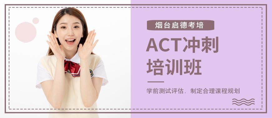 烟台ACT培训冲刺班