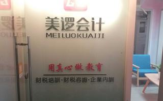 成都美逻会计培训