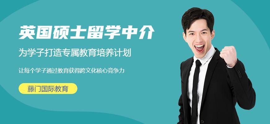 英国硕士留学中介机构