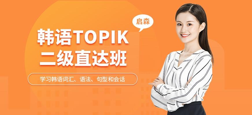 韩语TOPIK二级直达班
