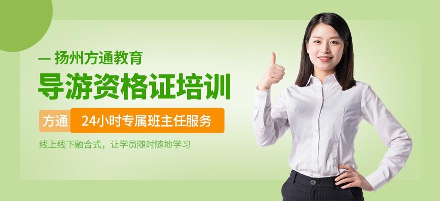 扬州方通教育导游资格证培训