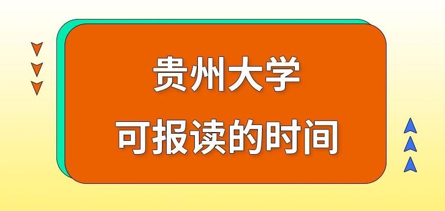 贵州大学在职研究生可报读时间怎样要求的呢