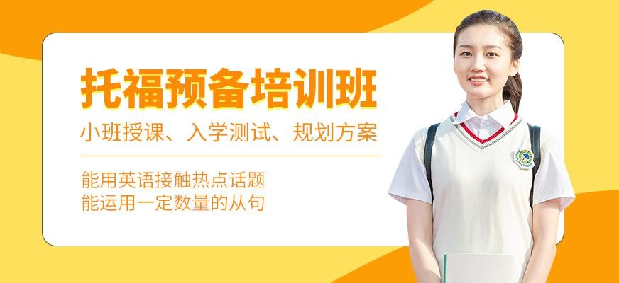 宁波托福英语学习班