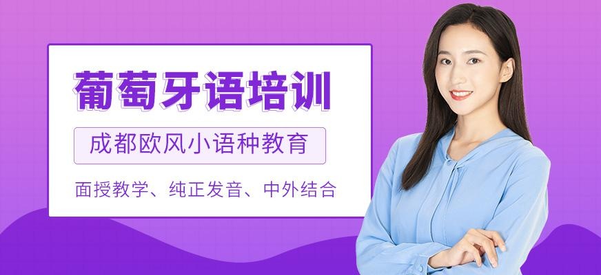 成都葡萄牙语辅导班