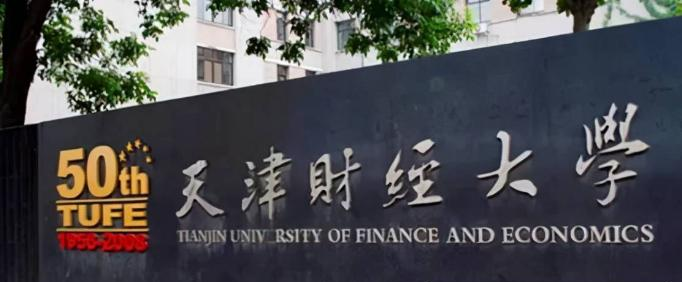 天津财经大学是211还是985(天津财经大学)
