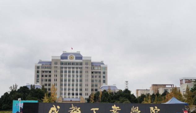 成都工业学院