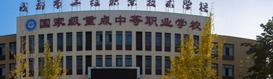 成都工程职业技术学校2022年招生简章