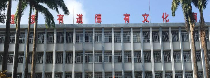 海南省农垦实验中学
