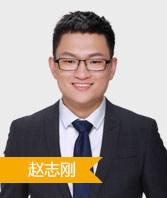 赵志刚老师