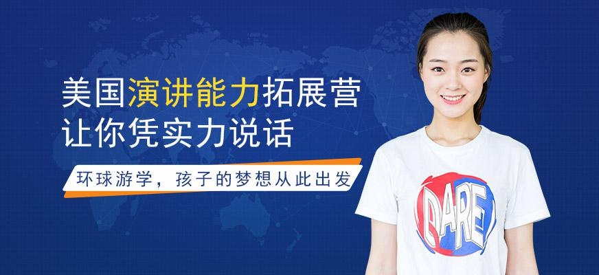环球雅思美国演讲能力拓展营配图