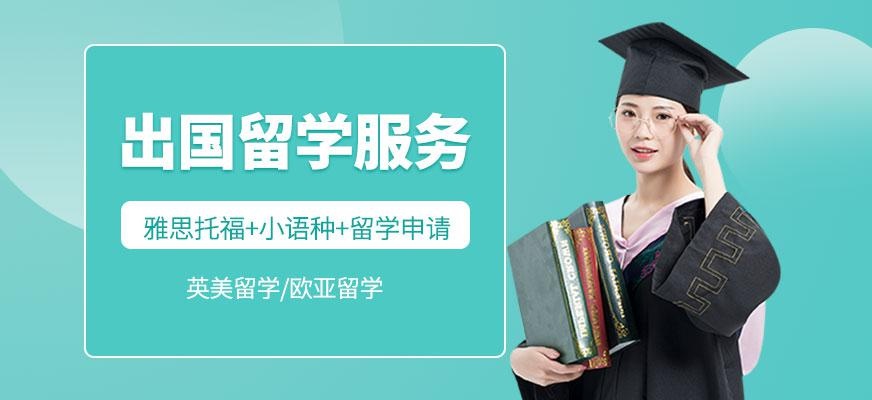 出国留学服务培训