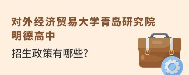 对外经济贸易大学青岛研究院·明德高中招生政策有哪些?