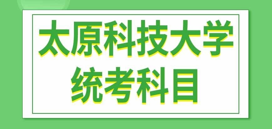 太原科技大学在职研究生统考科目安排
