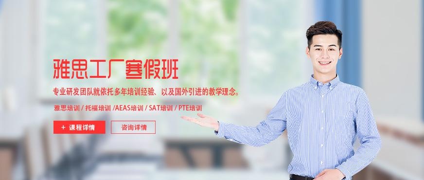 北京雅思工厂寒假班