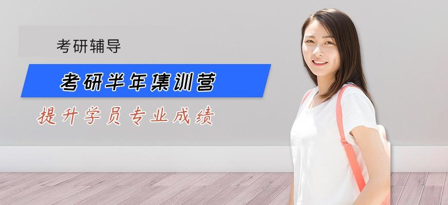 考研半年集训营
