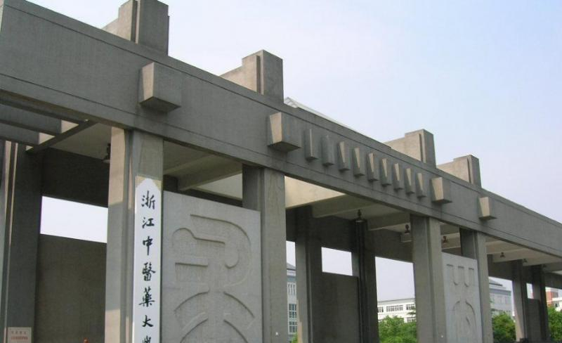 浙江中医药大学