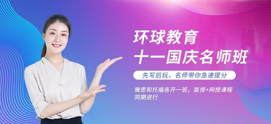 上海十一雅思培训班