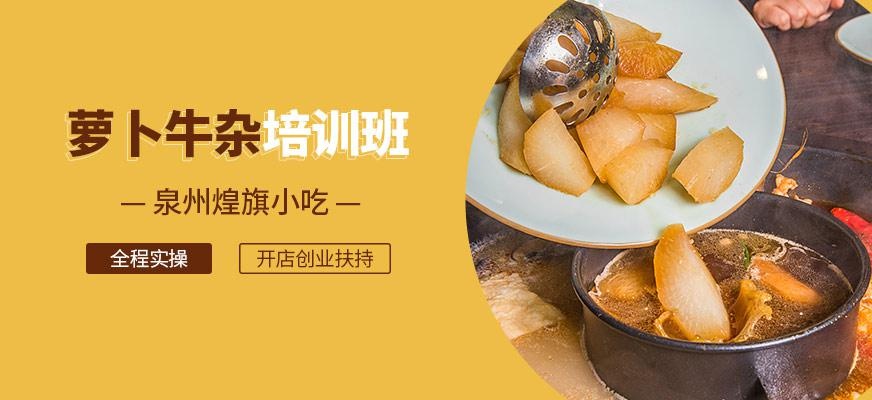 泉州煌旗萝卜牛杂培训