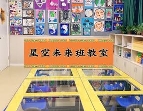 星空未来班课室