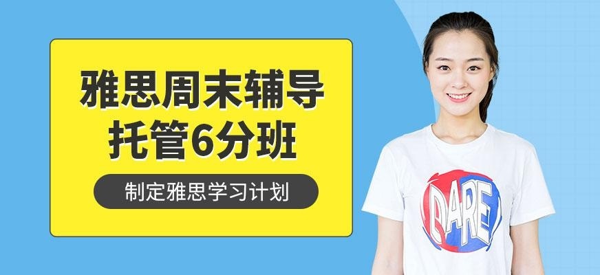 宁波雅思周末辅导班