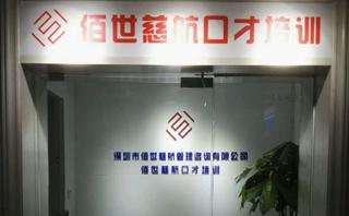 深圳佰世慈航口才培训
