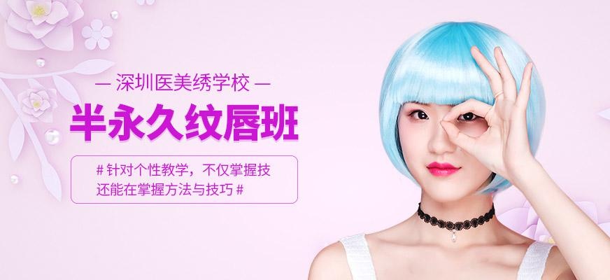 深圳纹唇培训