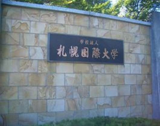札幌国际大学