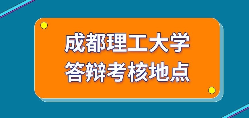 成都理工大学在职研究生答辩考核地点如何规划