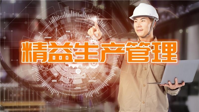 精益生产培训