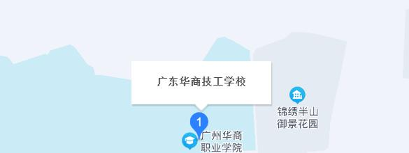 广东华商技工学校地址