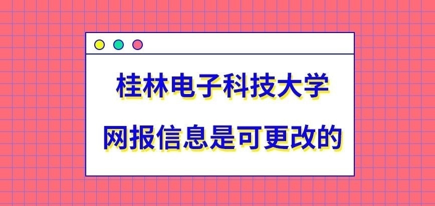 桂林电子科技大学在职研究生网报填写信息都可改吗