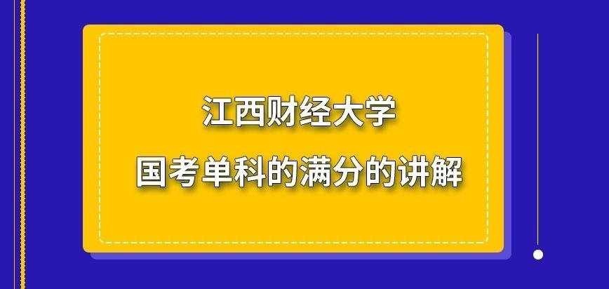 江西财经大学在职研究生国考单科满分是多少呢