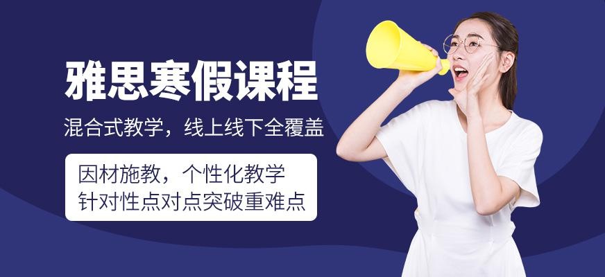 雅思寒假课程