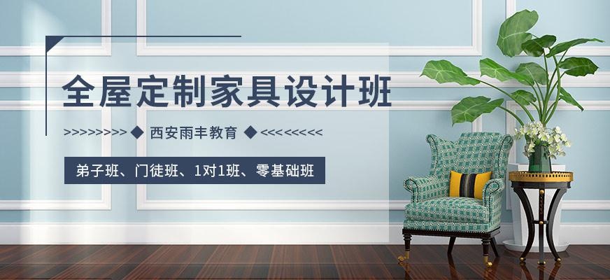 西安全屋定制家具设计培训班
